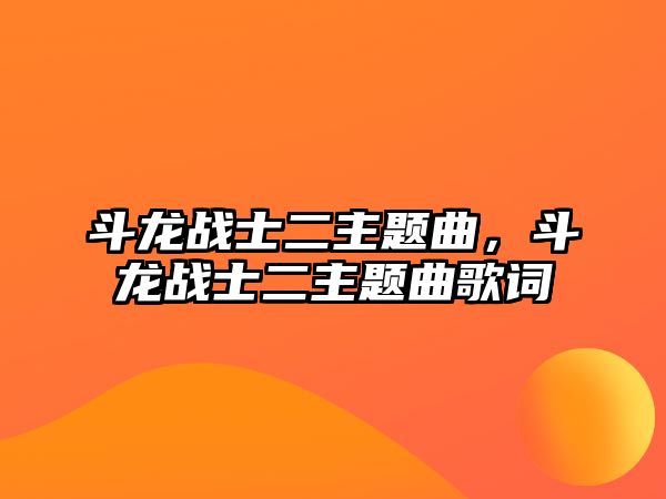 斗龍戰(zhàn)士二主題曲，斗龍戰(zhàn)士二主題曲歌詞