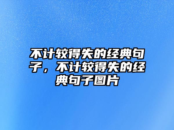 不計較得失的經(jīng)典句子，不計較得失的經(jīng)典句子圖片