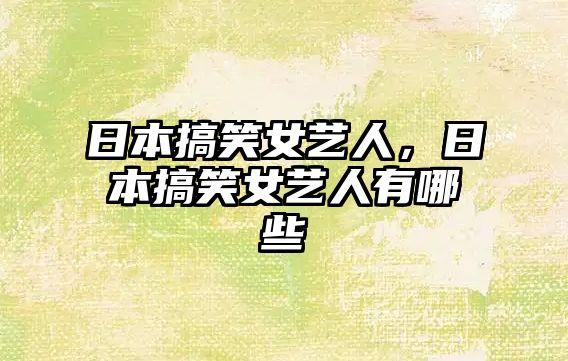 日本搞笑女藝人，日本搞笑女藝人有哪些