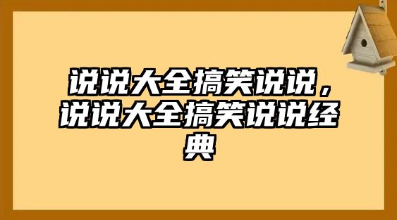 說說大全搞笑說說，說說大全搞笑說說經(jīng)典