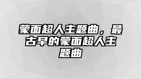 蒙面超人主題曲，最古早的蒙面超人主題曲