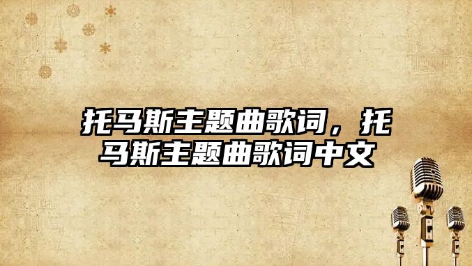 托馬斯主題曲歌詞，托馬斯主題曲歌詞中文