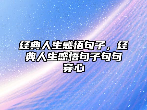 經(jīng)典人生感悟句子，經(jīng)典人生感悟句子句句穿心