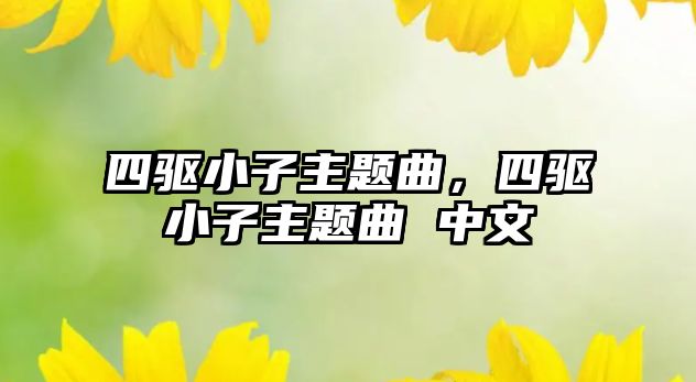 四驅(qū)小子主題曲，四驅(qū)小子主題曲 中文