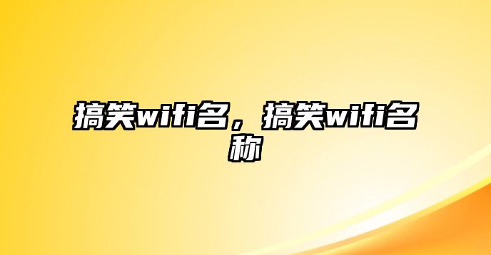 搞笑wifi名，搞笑wifi名稱