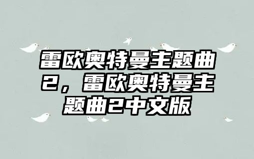 雷歐奧特曼主題曲2，雷歐奧特曼主題曲2中文版