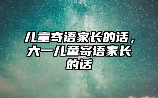 兒童寄語家長的話，六一兒童寄語家長的話