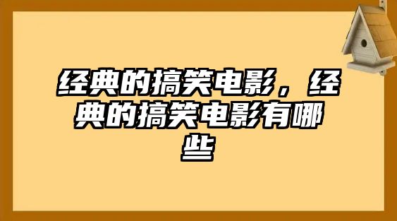 經(jīng)典的搞笑電影，經(jīng)典的搞笑電影有哪些