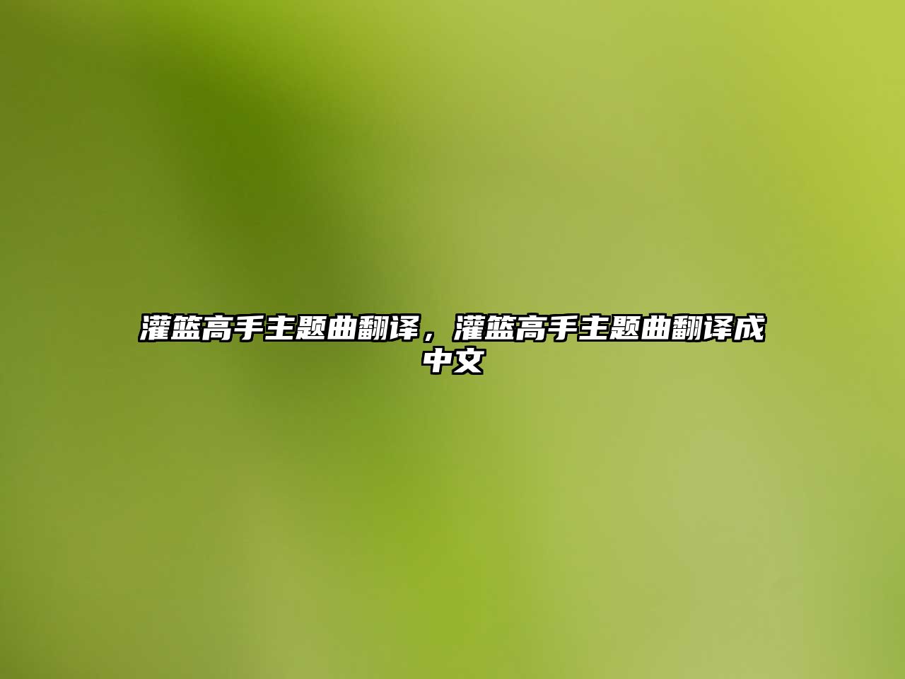 灌籃高手主題曲翻譯，灌籃高手主題曲翻譯成中文