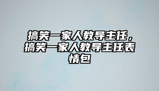 搞笑一家人教導(dǎo)主任，搞笑一家人教導(dǎo)主任表情包