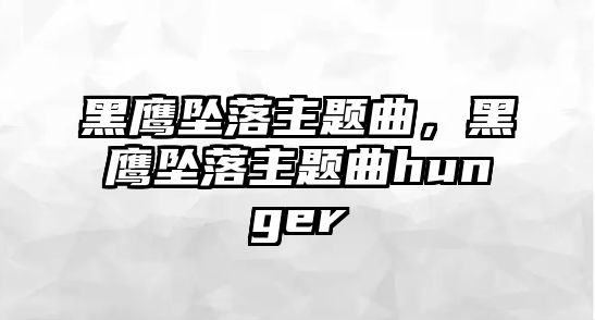 黑鷹墜落主題曲，黑鷹墜落主題曲hunger