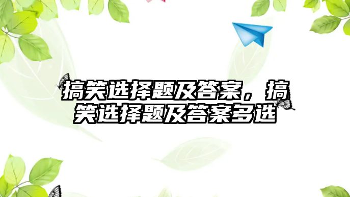 搞笑選擇題及答案，搞笑選擇題及答案多選