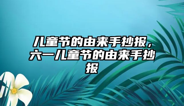 兒童節(jié)的由來手抄報，六一兒童節(jié)的由來手抄報