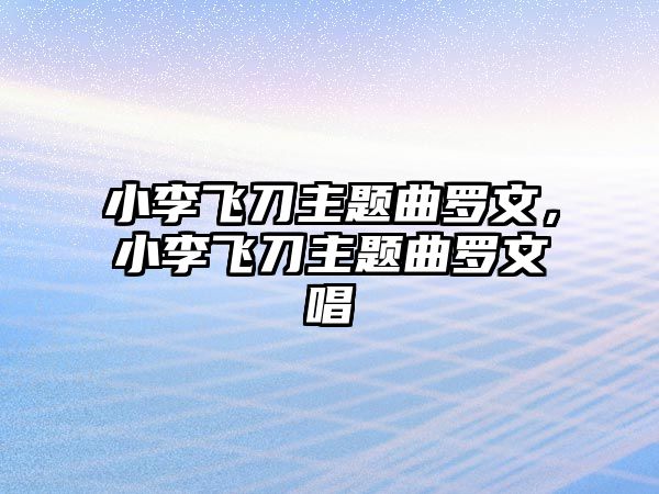 小李飛刀主題曲羅文，小李飛刀主題曲羅文唱