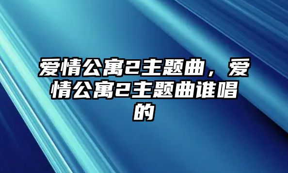 愛情公寓2主題曲，愛情公寓2主題曲誰唱的