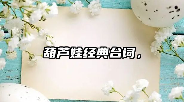 葫蘆娃經(jīng)典臺(tái)詞，