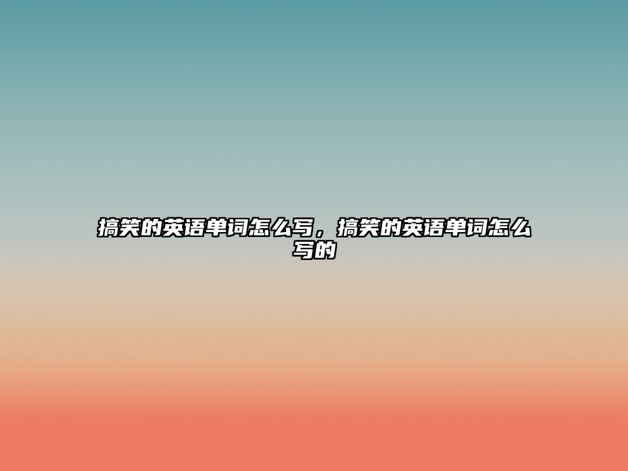 搞笑的英語單詞怎么寫，搞笑的英語單詞怎么寫的