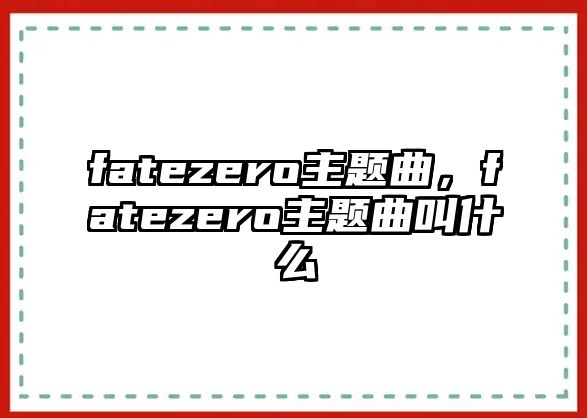 fatezero主題曲，fatezero主題曲叫什么