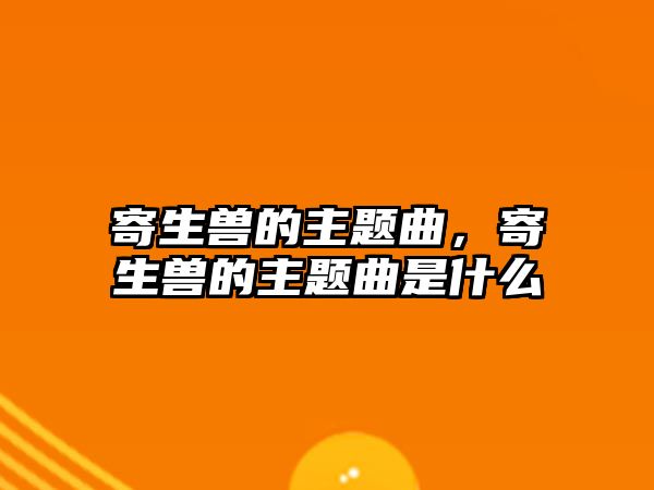 寄生獸的主題曲，寄生獸的主題曲是什么