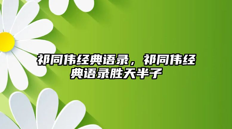 祁同偉經(jīng)典語(yǔ)錄，祁同偉經(jīng)典語(yǔ)錄勝天半子