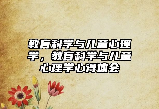 教育科學與兒童心理學，教育科學與兒童心理學心得體會