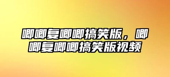 唧唧復(fù)唧唧搞笑版，唧唧復(fù)唧唧搞笑版視頻