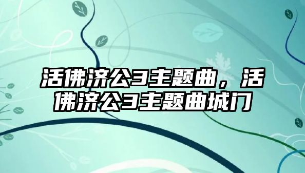 活佛濟(jì)公3主題曲，活佛濟(jì)公3主題曲城門