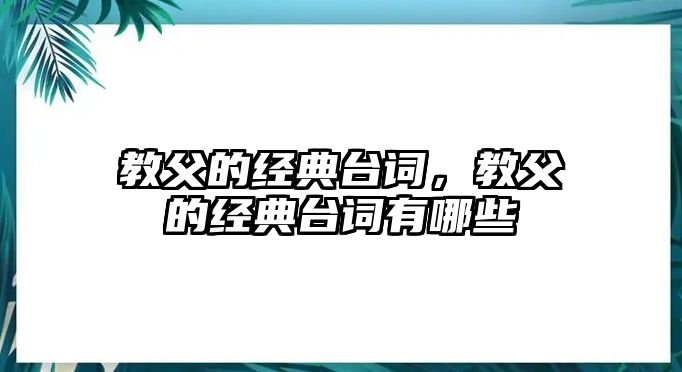 教父的經(jīng)典臺(tái)詞，教父的經(jīng)典臺(tái)詞有哪些