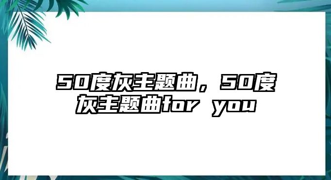 50度灰主題曲，50度灰主題曲for you