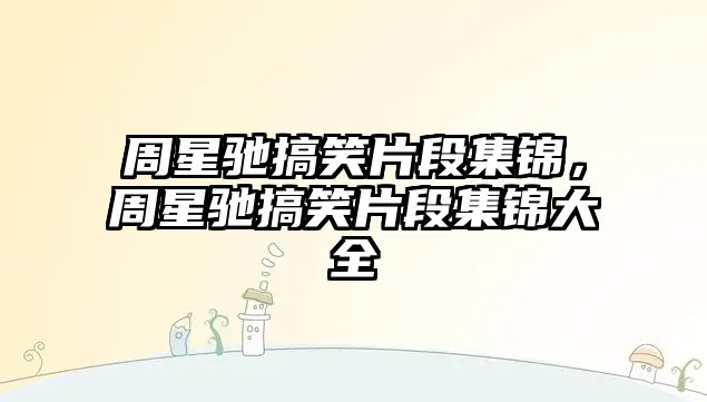 周星馳搞笑片段集錦，周星馳搞笑片段集錦大全