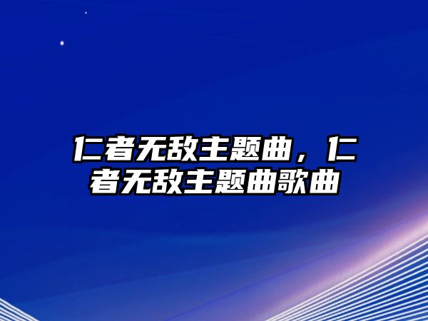 仁者無敵主題曲，仁者無敵主題曲歌曲