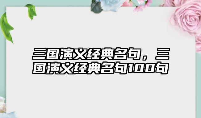 三國演義經(jīng)典名句，三國演義經(jīng)典名句100句