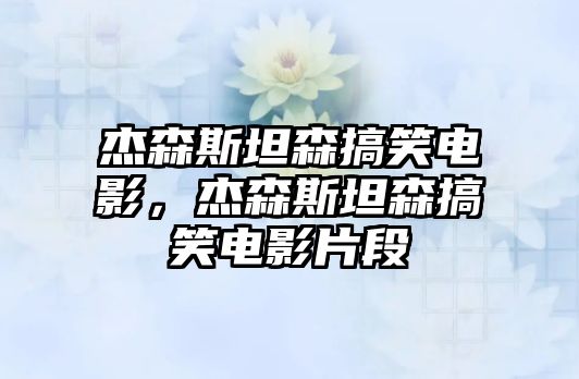 杰森斯坦森搞笑電影，杰森斯坦森搞笑電影片段