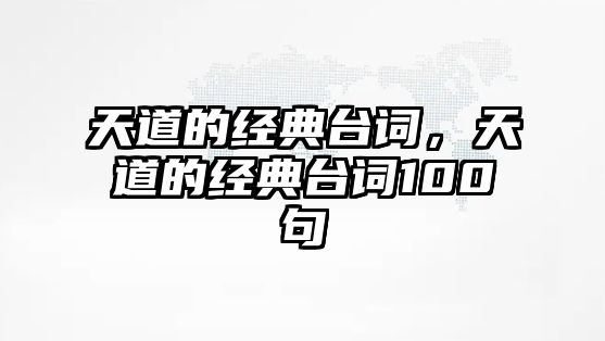 天道的經(jīng)典臺詞，天道的經(jīng)典臺詞100句