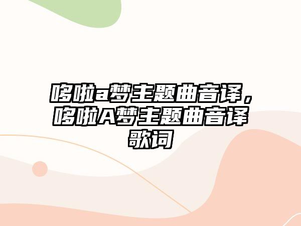 哆啦a夢主題曲音譯，哆啦A夢主題曲音譯歌詞