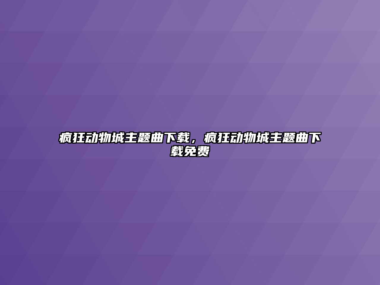 瘋狂動物城主題曲下載，瘋狂動物城主題曲下載免費