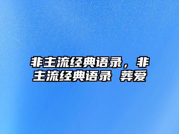 非主流經(jīng)典語錄，非主流經(jīng)典語錄 葬愛