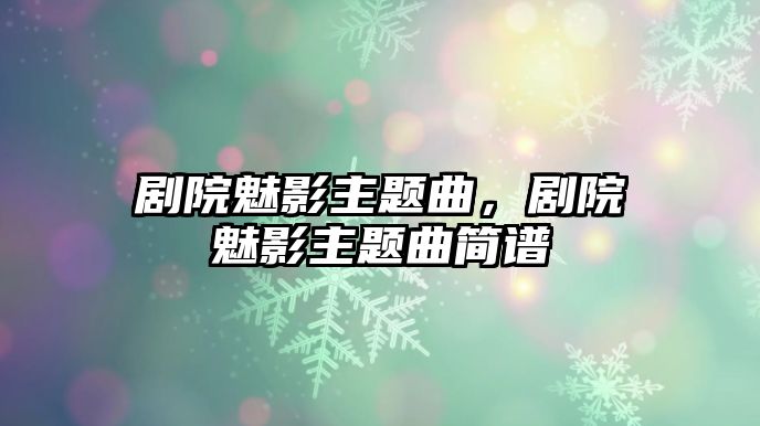 劇院魅影主題曲，劇院魅影主題曲簡譜