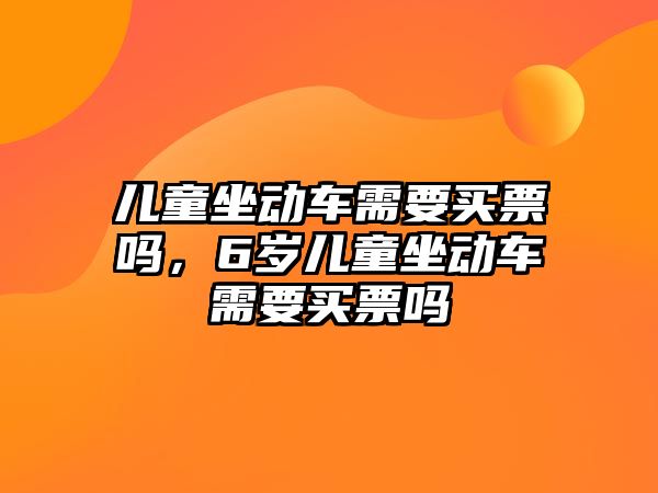 兒童坐動車需要買票嗎，6歲兒童坐動車需要買票嗎