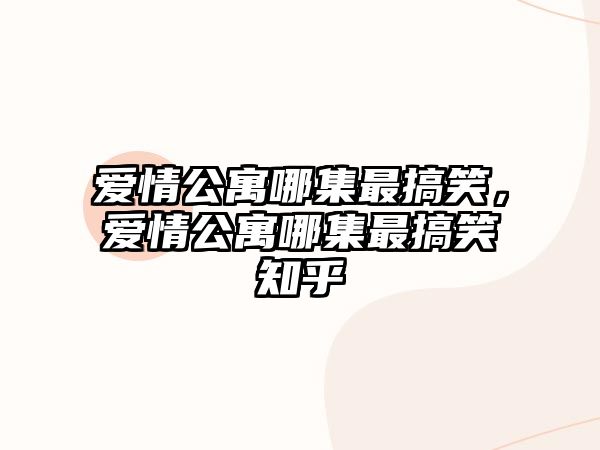 愛情公寓哪集最搞笑，愛情公寓哪集最搞笑知乎