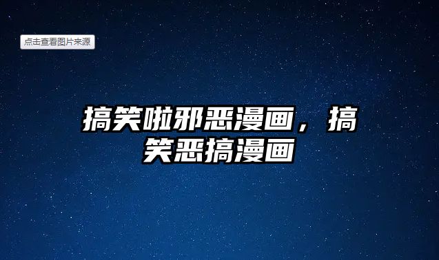 搞笑啦邪惡漫畫，搞笑惡搞漫畫