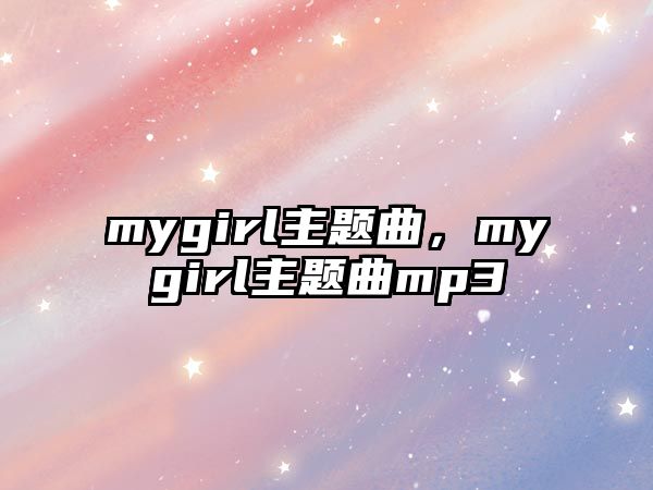 mygirl主題曲，mygirl主題曲mp3