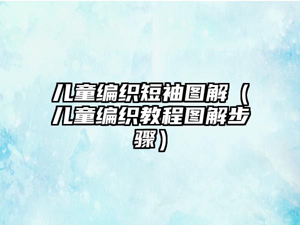 兒童編織短袖圖解（兒童編織教程圖解步驟）