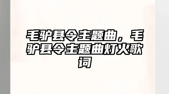 毛驢縣令主題曲，毛驢縣令主題曲燈火歌詞