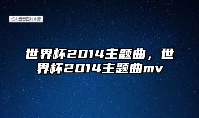 世界杯2014主題曲，世界杯2014主題曲mv