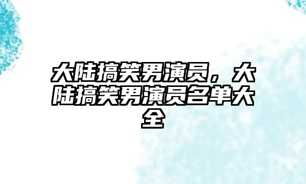 大陸搞笑男演員，大陸搞笑男演員名單大全