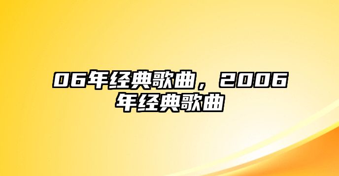 06年經(jīng)典歌曲，2006年經(jīng)典歌曲