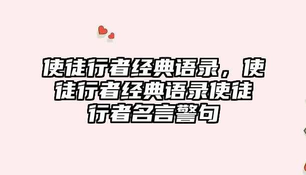 使徒行者經(jīng)典語錄，使徒行者經(jīng)典語錄使徒行者名言警句