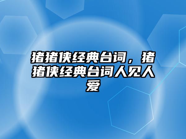 豬豬俠經典臺詞，豬豬俠經典臺詞人見人愛