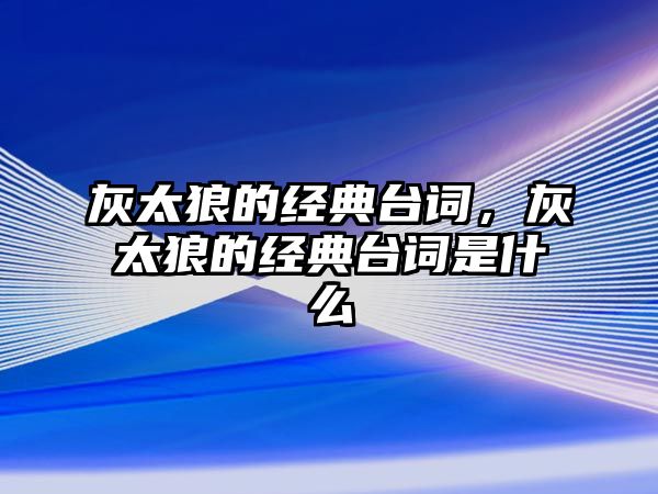 灰太狼的經(jīng)典臺詞，灰太狼的經(jīng)典臺詞是什么